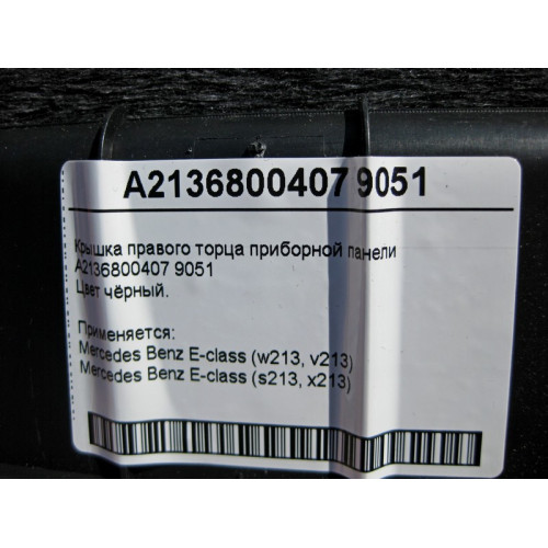 Mercedes-Benz A2136800407 9051 Dashboard right side cover black E-Class W213