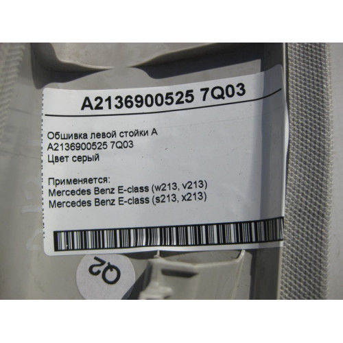 Mercedes-Benz A2136900525 7Q03 Обшивка левой стойки "A" серая E-Class W213