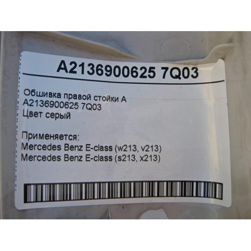 Mercedes-Benz A2136900625 7Q03 Обшивка правой стойки "A" серая E-Class W213