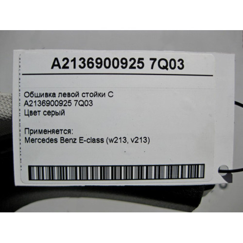 Mercedes-Benz A2136900925 7Q03 Обшивка левой стойки "C" серая E-Class W213