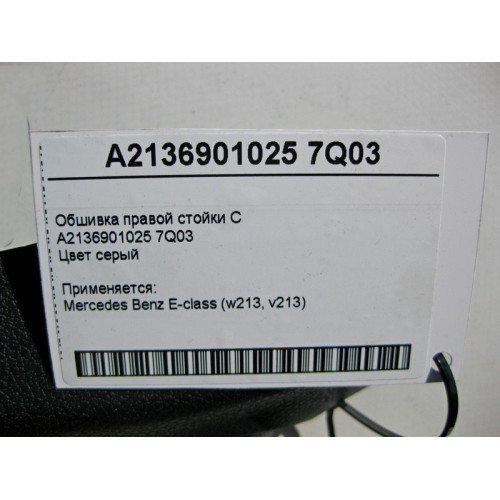 Mercedes-Benz A2136901025 7Q03 Обшивка правой стойки "C" серая E-Class W213