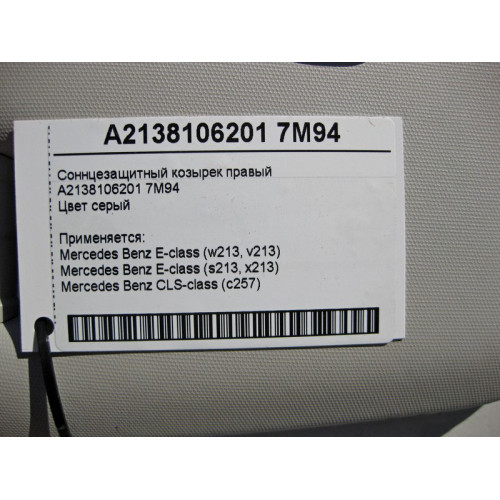 Mercedes-Benz A2138106201 7M94 Sun visor right gray E-Class W213