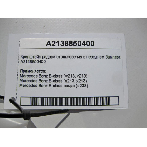Mercedes-Benz A2138850400 Кронштейн радара столкновения в переднем бампере E-Class W213 C238