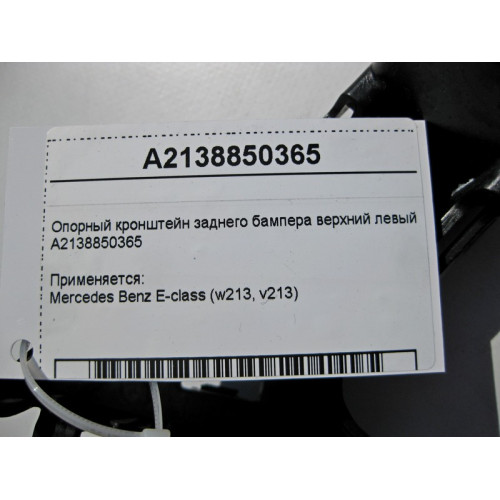 Mercedes-Benz A2138850365 Опорный кронштейн заднего бампера верхний левый E-Class W213