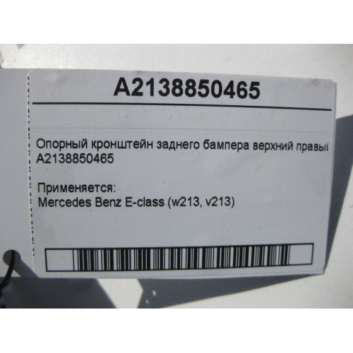 Mercedes-Benz A2138850465 Опорный кронштейн заднего бампера верхний правый E-Class W213