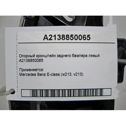 Mercedes-Benz A2138850065 Опорный кронштейн заднего бампера левый E-Class W213