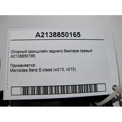 Mercedes-Benz A2138850165 Опорный кронштейн заднего бампера правый E-Class W213