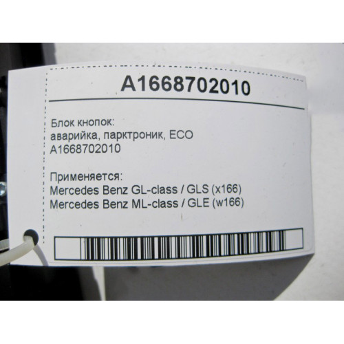 Mercedes-Benz A1668702010 Блок кнопок: аварийка, парктроник, ECO ML W166 GL X166