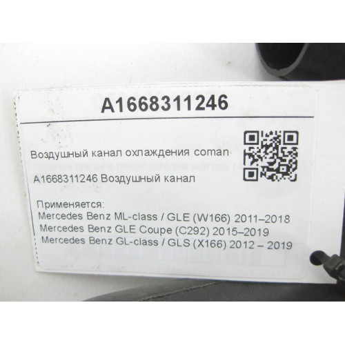 Mercedes-Benz A1668311246 Воздушный канал охлаждения comand ML/GLE W166 GLE Coupe C292 GL/GLS X166