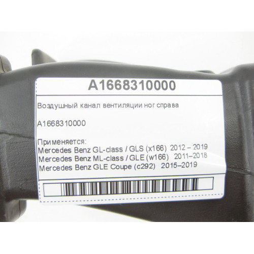 Mercedes-Benz A1668310000 Воздушный канал вентиляции ног справа GL X166 ML W166 GLE C292