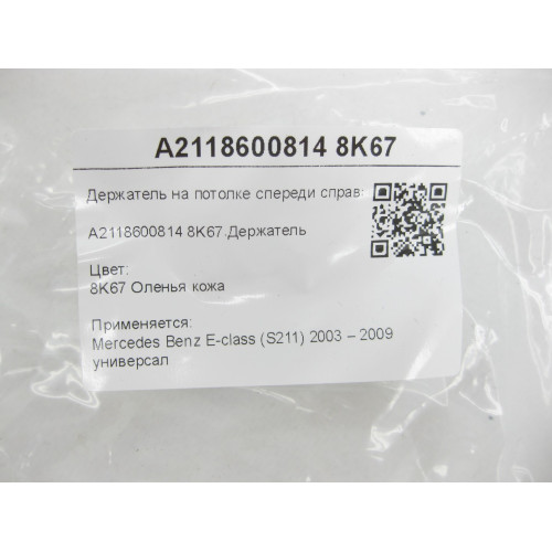 Mercedes-Benz A2118600814 8K67 Держатель на потолке спереди справа бежевый E-class S211