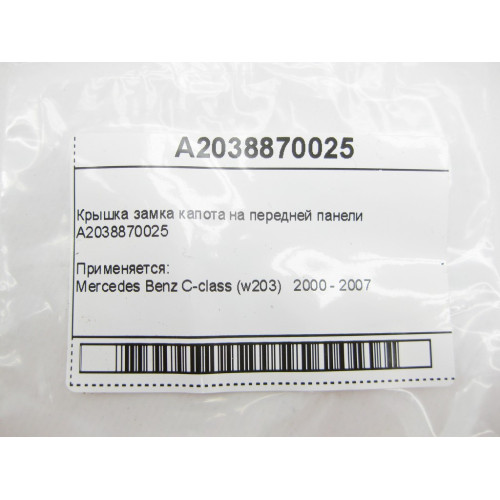 Mercedes-Benz A2038870025 Крышка замка капота на передней панели C-Class W203