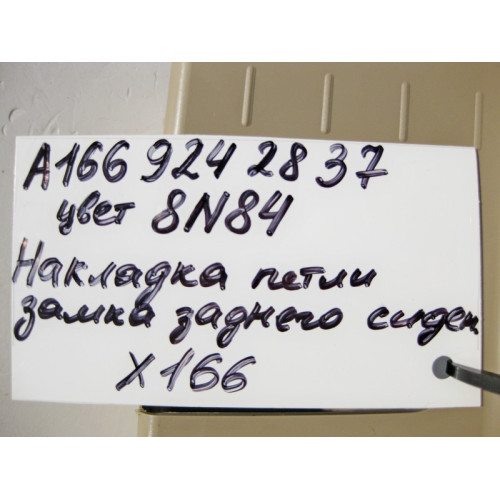 Mercedes-Benz A1669242837 8N84 Накладка петли замка заднего сидения внутренняя левая бежевая GL X166