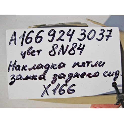 Mercedes-Benz A1669243037 8N84 Накладка петли замка заднего сидения внутренняя правая бежевая GL X166