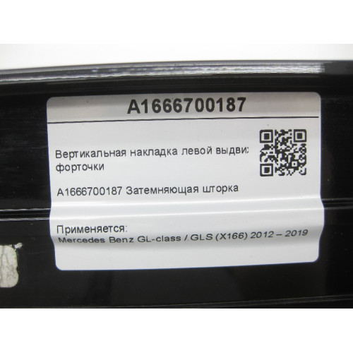 Mercedes-Benz A1666700187 Накладка левой выдвижной форточки GL/GLS X166