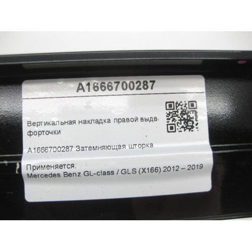 Mercedes-Benz A1666700287 Вертикальная накладка правой выдвижной форточки GL/GLS X166