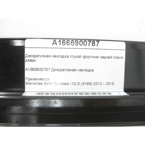 Mercedes-Benz A1666900787 Декоративная накладка глухой форточки задней левой двери GL/GLS X166