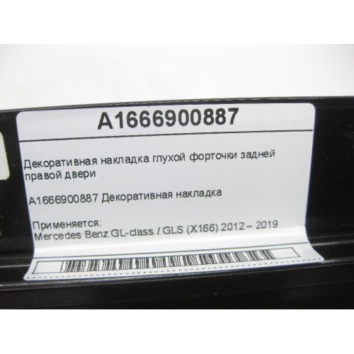 Mercedes-Benz A1666900887 Декоративная накладка глухой форточки задней правой двери GL/GLS X166
