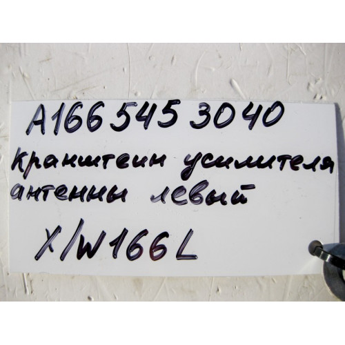 Mercedes-Benz A1665453040 Кронштейн антенного усилителя ТВ-Тюнера левый ML W166 GL X166