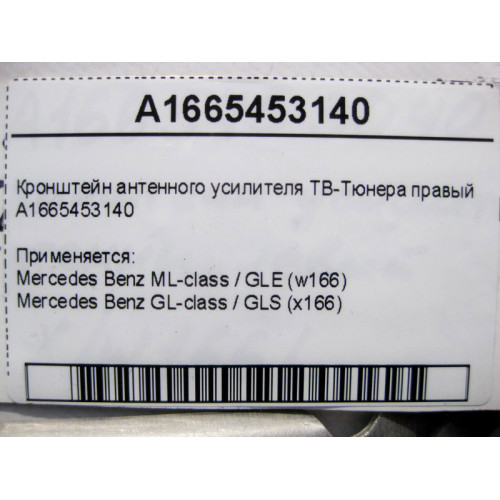 Mercedes-Benz A1665453140 Кронштейн антенного усилителя ТВ-Тюнера правый ML W166 GL X166
