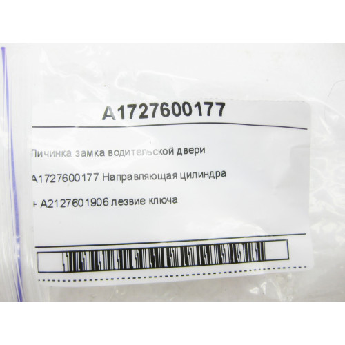 Mercedes-Benz A1727600177 Личинка замка водительской двери + A2127601906 лезвие ключа E-class W212 SLK/SLC R172 E-Class Coupe C207 E-class Cabriolet A207 E-class S2