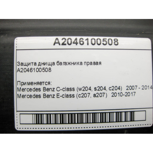 Mercedes-Benz A2046100508 Защита днища багажника правая C-Class W204 E-Class C207
