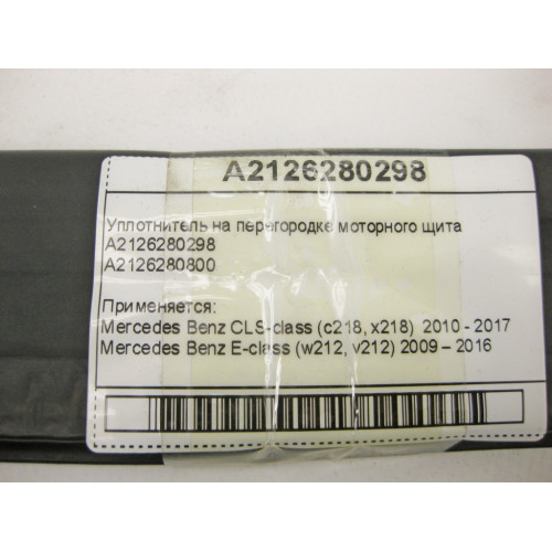 Mercedes-Benz A2126280298 Уплотнитель на перегородке моторного щита E-Class W212 CLS C218