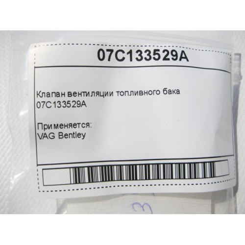 Mercedes-Benz 07C133529A Клапан вентиляции топливного бака VAG Bentley