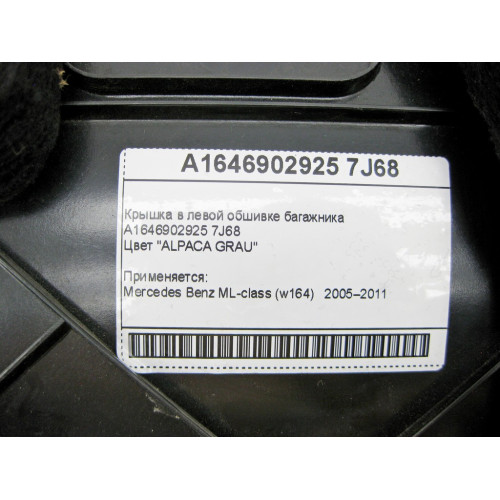 Mercedes-Benz A1646902925 7J68 Крышка в левой обшивке багажника серая ML W164