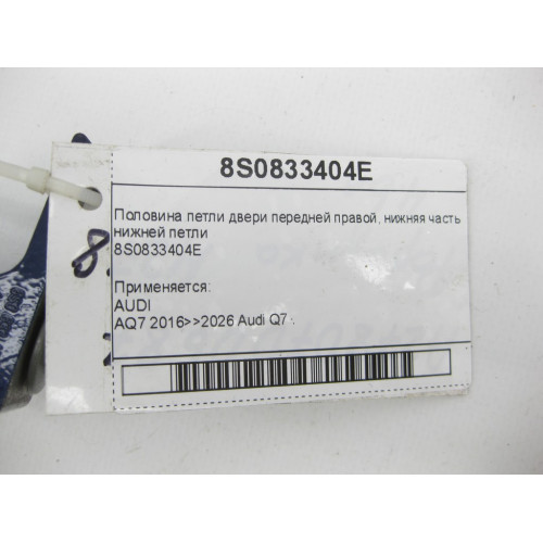VAG 8S0833404E Половина петли двери передней правой, нижняя часть нижней петли