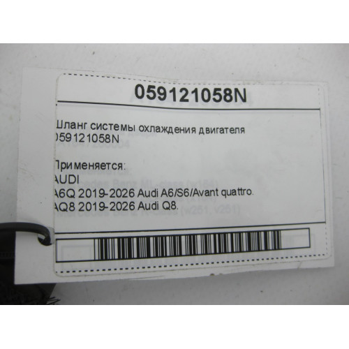 VAG 059121058N Шланг системы охлаждения двигателя A6, Q8, A7, A8, A5, A4, Q7, Q5, A5CO. Touareg