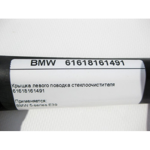 BMW 61618161491 Крышка левого поводка стеклоочистителя BMW 5-series E39