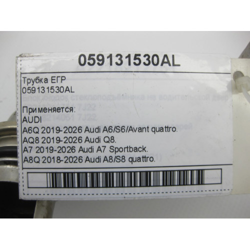 VAG 059131530AL EGR pipe