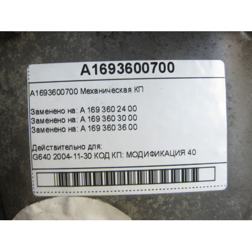 Mercedes-Benz A1693600700 Механическая КП 711.460