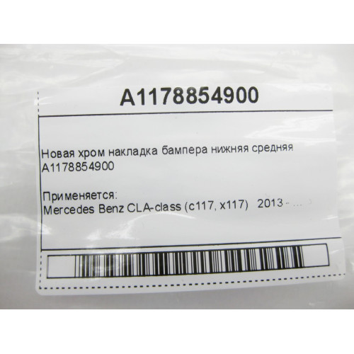 Mercedes-Benz A1178854900 Новая хром накладка бампера нижняя средняя CLA C117