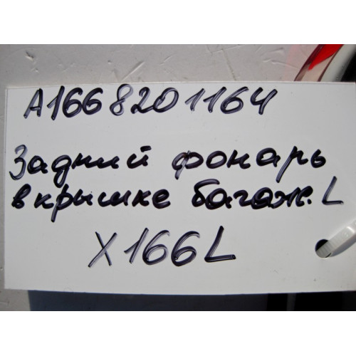 Mercedes-Benz A1668201164 Задний левый внутренний фонарь GL GLS X166