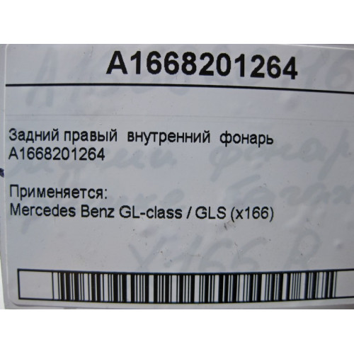 Mercedes-Benz A1668201264 Задний правый внутренний фонарь GL GLS X166