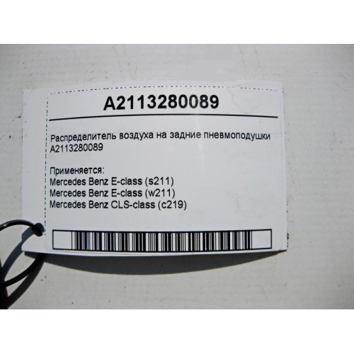 Mercedes-Benz A2113280089 Распределитель воздуха на задние пневмоподушки CLS C219 E-Class W211