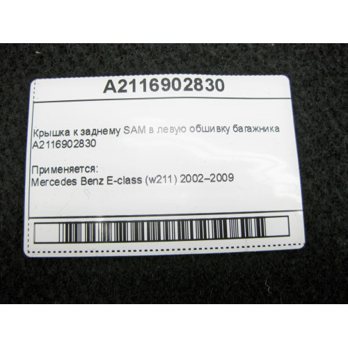Mercedes-Benz A2116902830 Крышка к заднему SAM в левую обшивку багажника E-Class W211