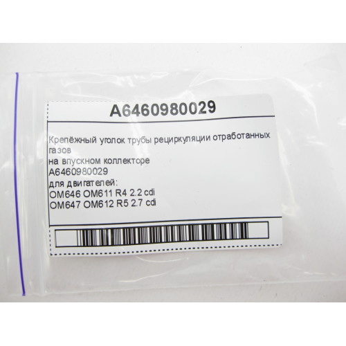 Mercedes-Benz A6460980029 Крепёжный уголок трубы рециркуляции ОГ на впускном коллекторе двигателей OM646 OM611 R4 2.2 cdi OM647 OM612 R5 2.7 cdi