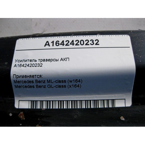 Mercedes-Benz A1642420232 Усилитель траверсы АКП ML W164 GL X164