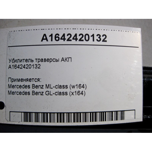 Mercedes-Benz A1642420132 Распорка - усилитель траверсы АКПП ML W164 GL X164