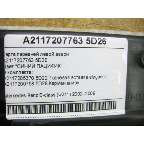 Mercedes-Benz A2117206562 5D22 Карта передней левой двери Elegance Avangarde синяя E-Class W211