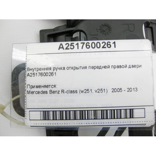 Mercedes-Benz A2517600261 Внутренняя ручка открытия передней правой двери R-class W251