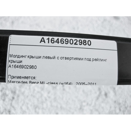 Mercedes-Benz A1646902980 Молдинг крыши левый с отвертиями под рейлинг крыши ML W164