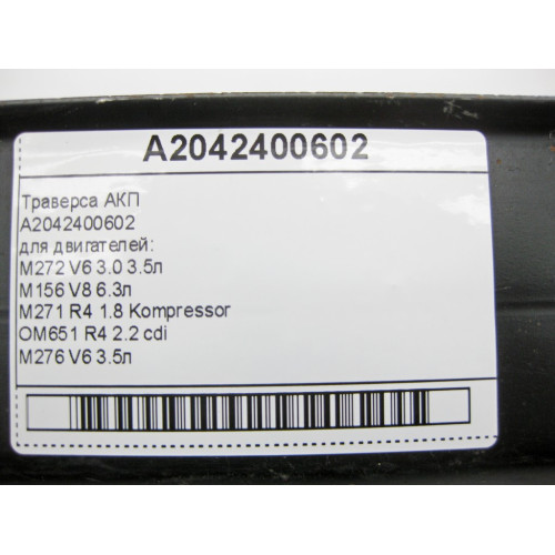 Mercedes-Benz A2042400602 Траверса АКП C-Class W204 E-Class C207
