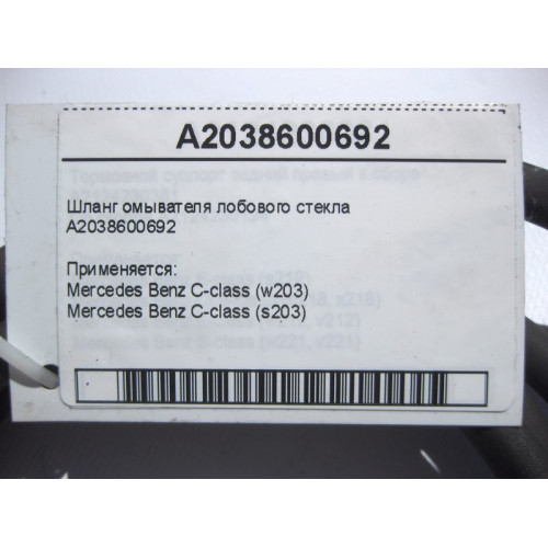 Mercedes-Benz A2038600692 Шланг омывателя лобового стекла C-Class W203