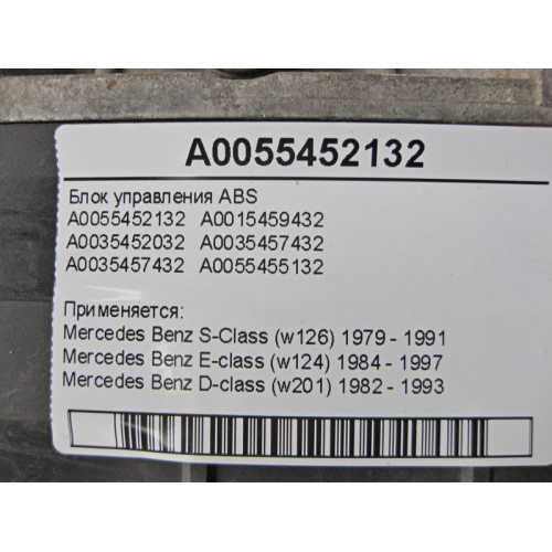 Mercedes-Benz A0055452132 Блок управления ABS E-Class W124 S-Class W126 D-Class W201