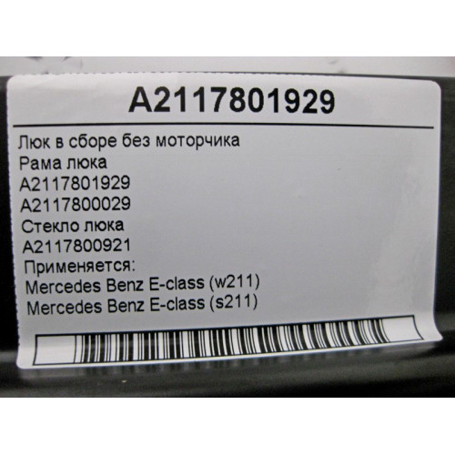 Mercedes-Benz A2117801929 Люк в сборе без моторчика E-Class W211