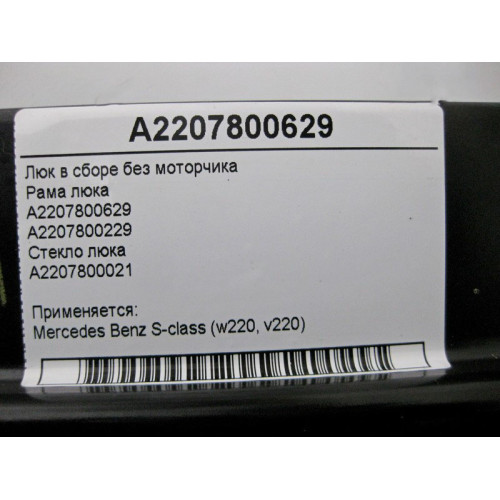 Mercedes-Benz A2207800629 Люк в сборе без моторчика S-Class W220